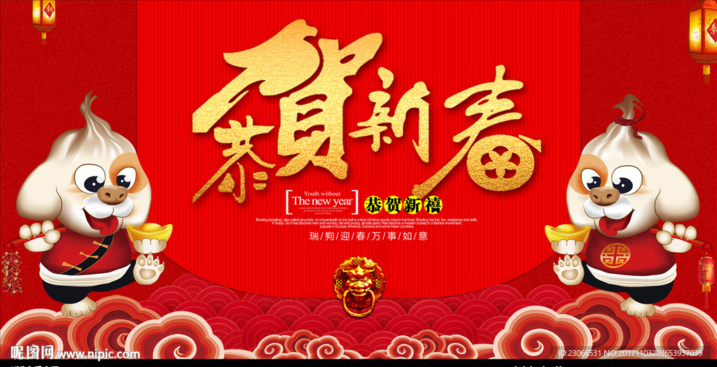 春节 新年 2018狗年