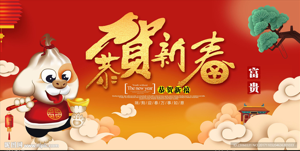新年 2018狗年 春节