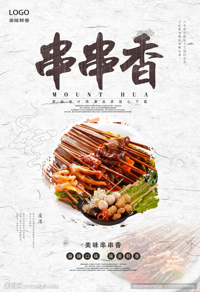 麻辣串海报