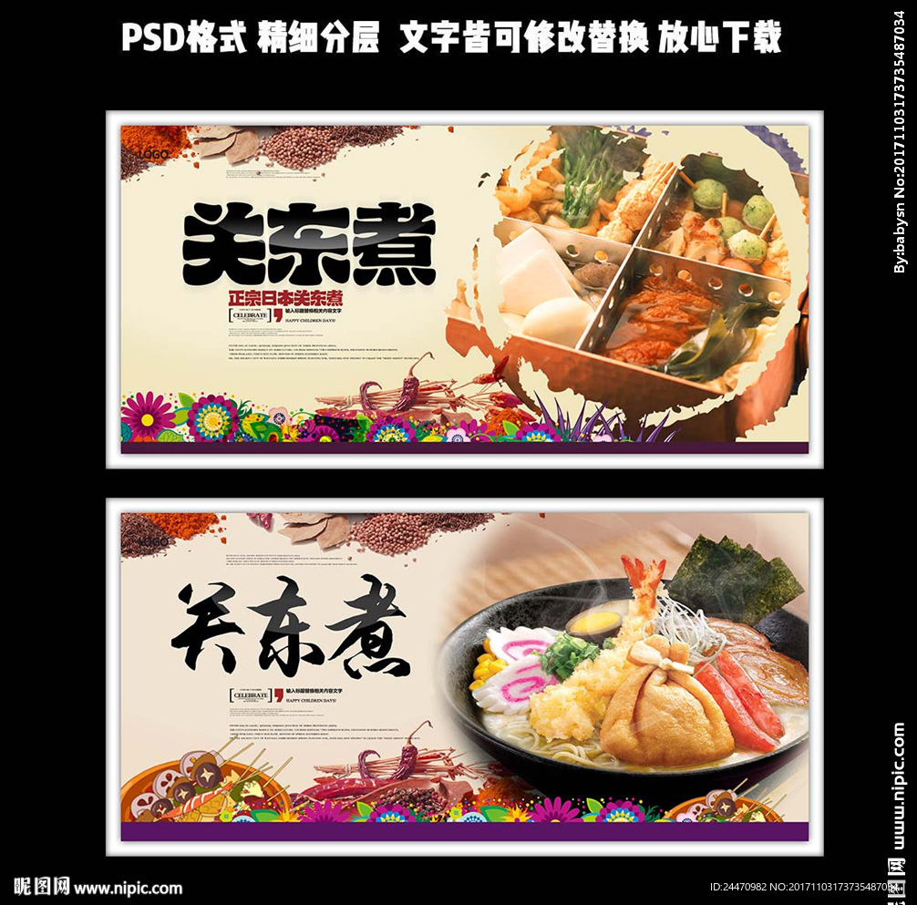 暖色调简洁大气关东煮海报设计