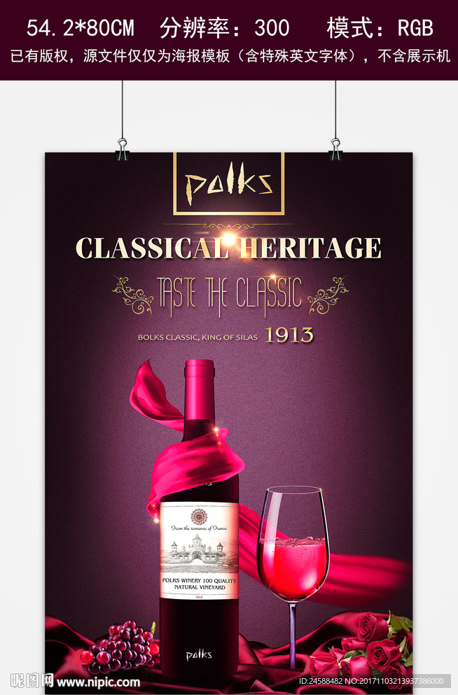红色高端红酒香槟主题平面海报