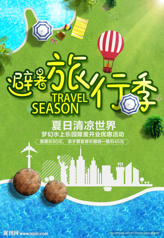旅游海报清新风格阳光