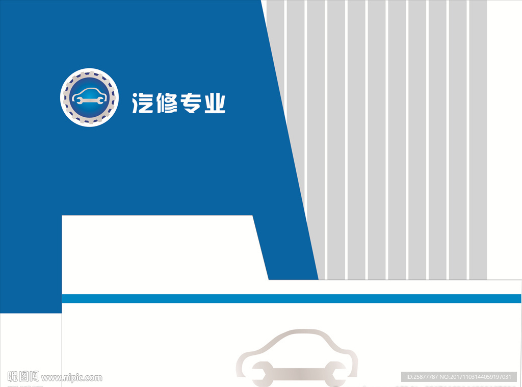 汽修专业