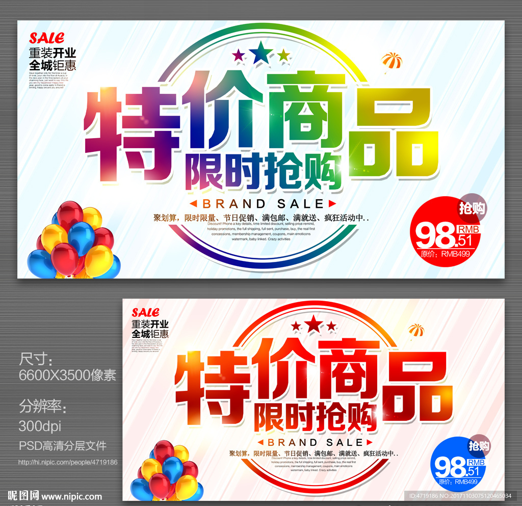 特价商品 促销