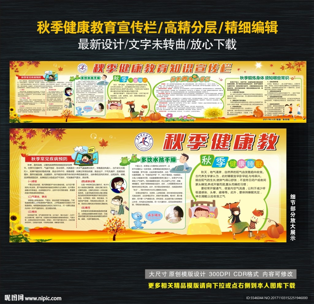 秋季健康教育宣传栏