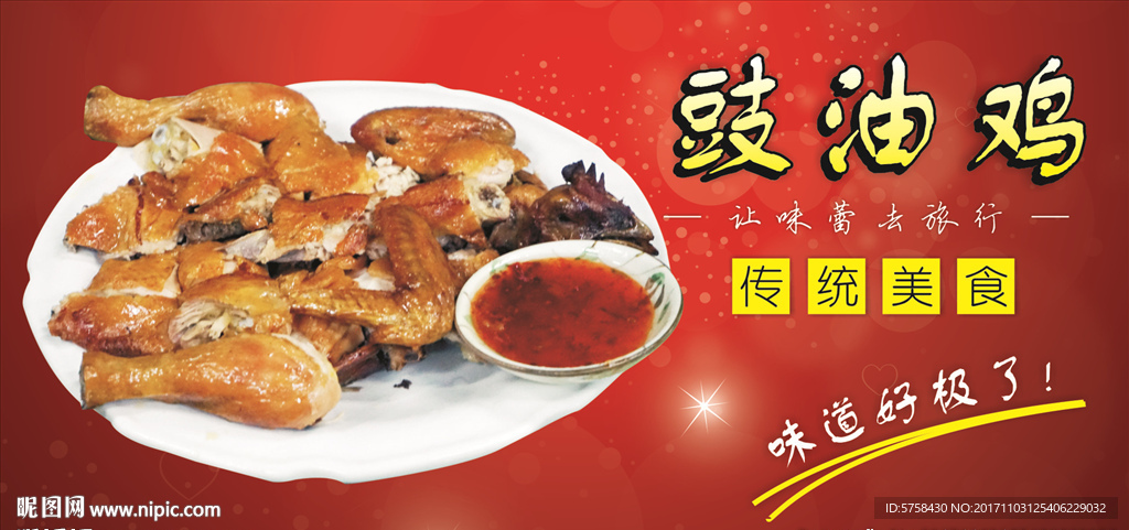 豉油鸡海报