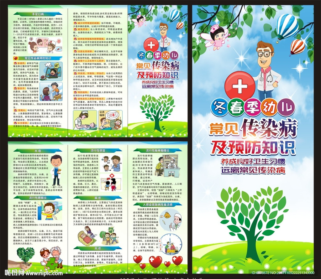 冬春季传染病预防三折页