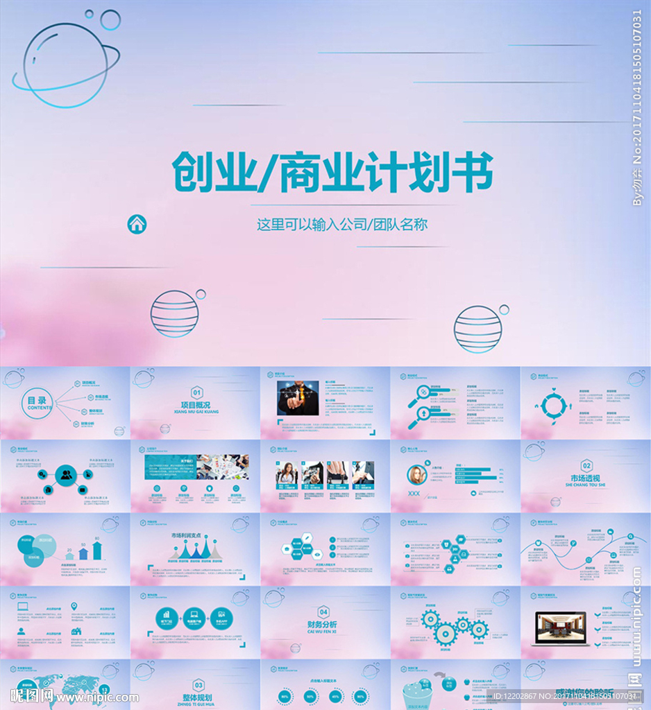 商业创业融资计划书PPT