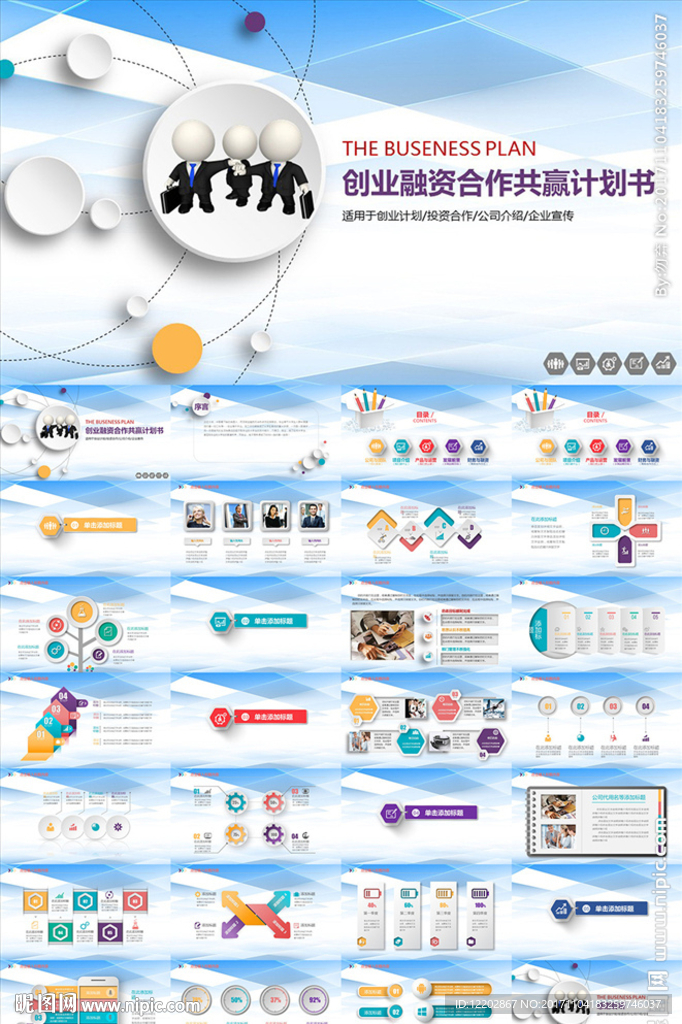 商业融资计划书PPT