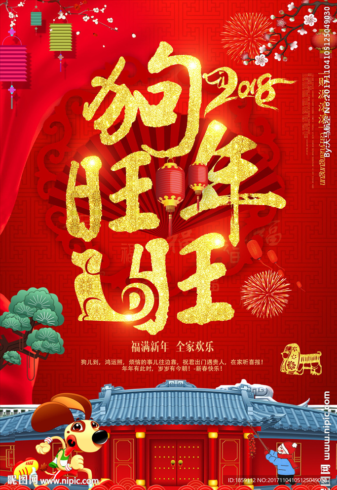 2018春节海报