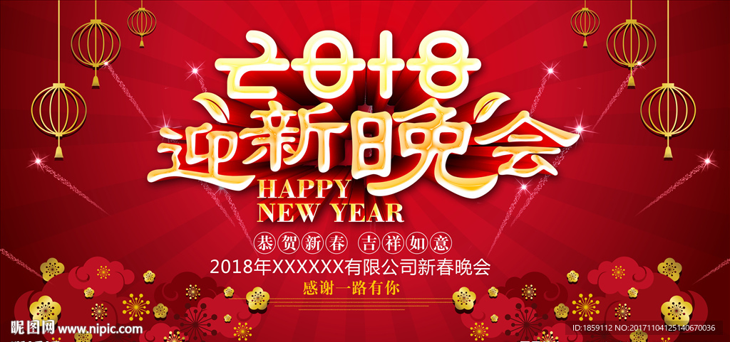 2018迎亲晚会海报