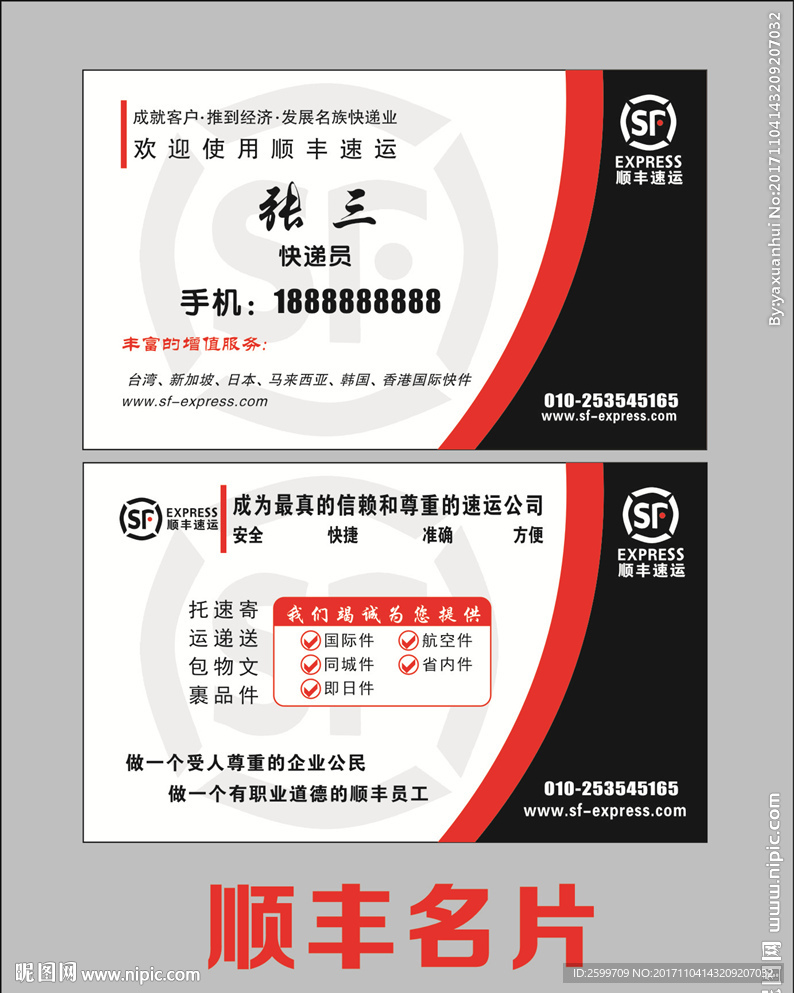 顺丰名片