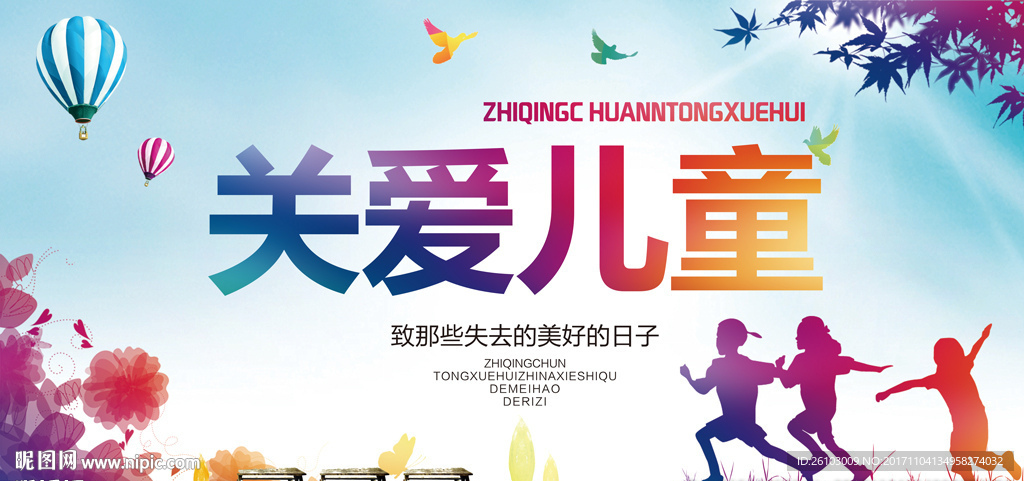 关爱儿童