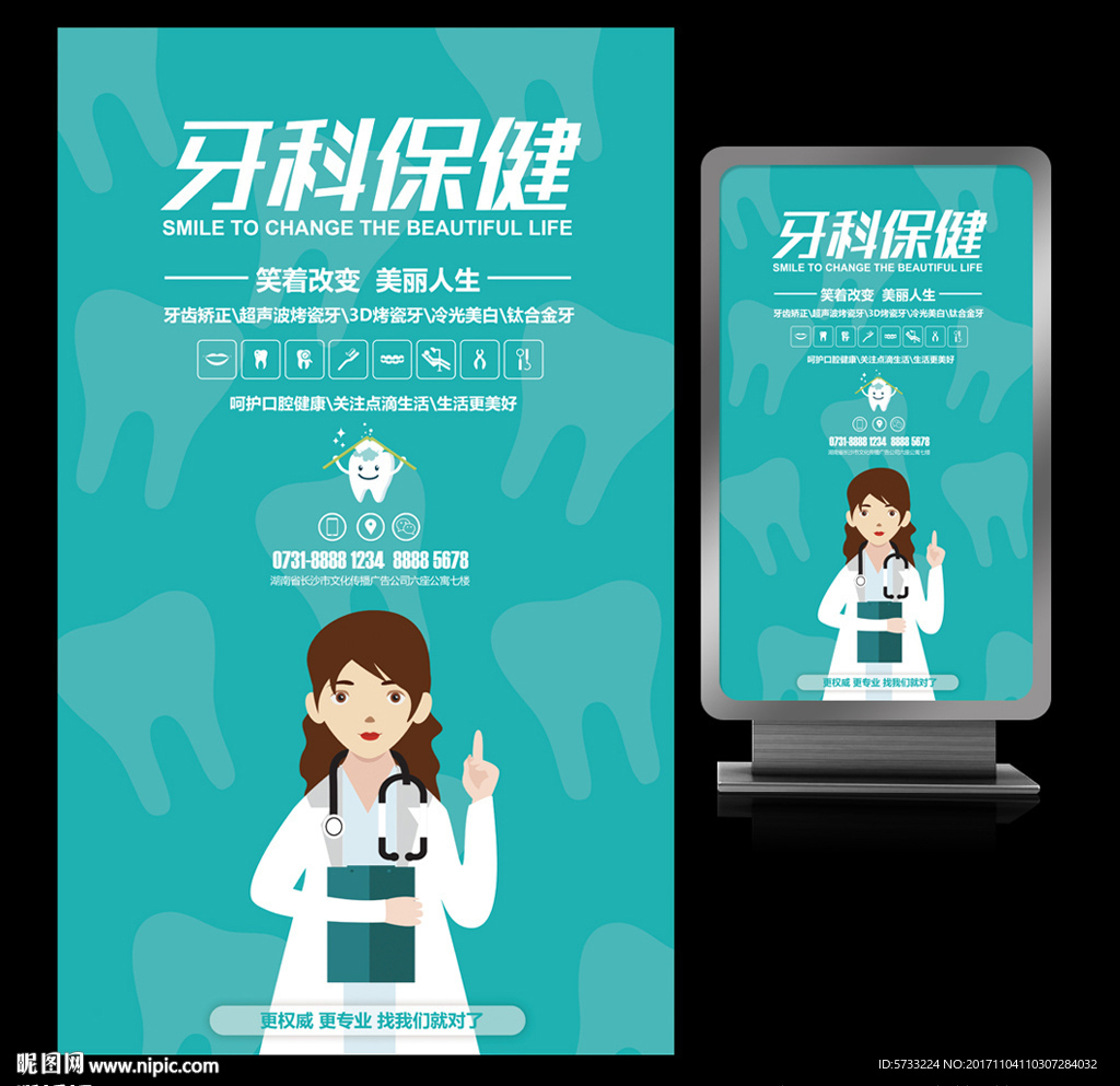牙科保健牙齿整形植牙宣传海报