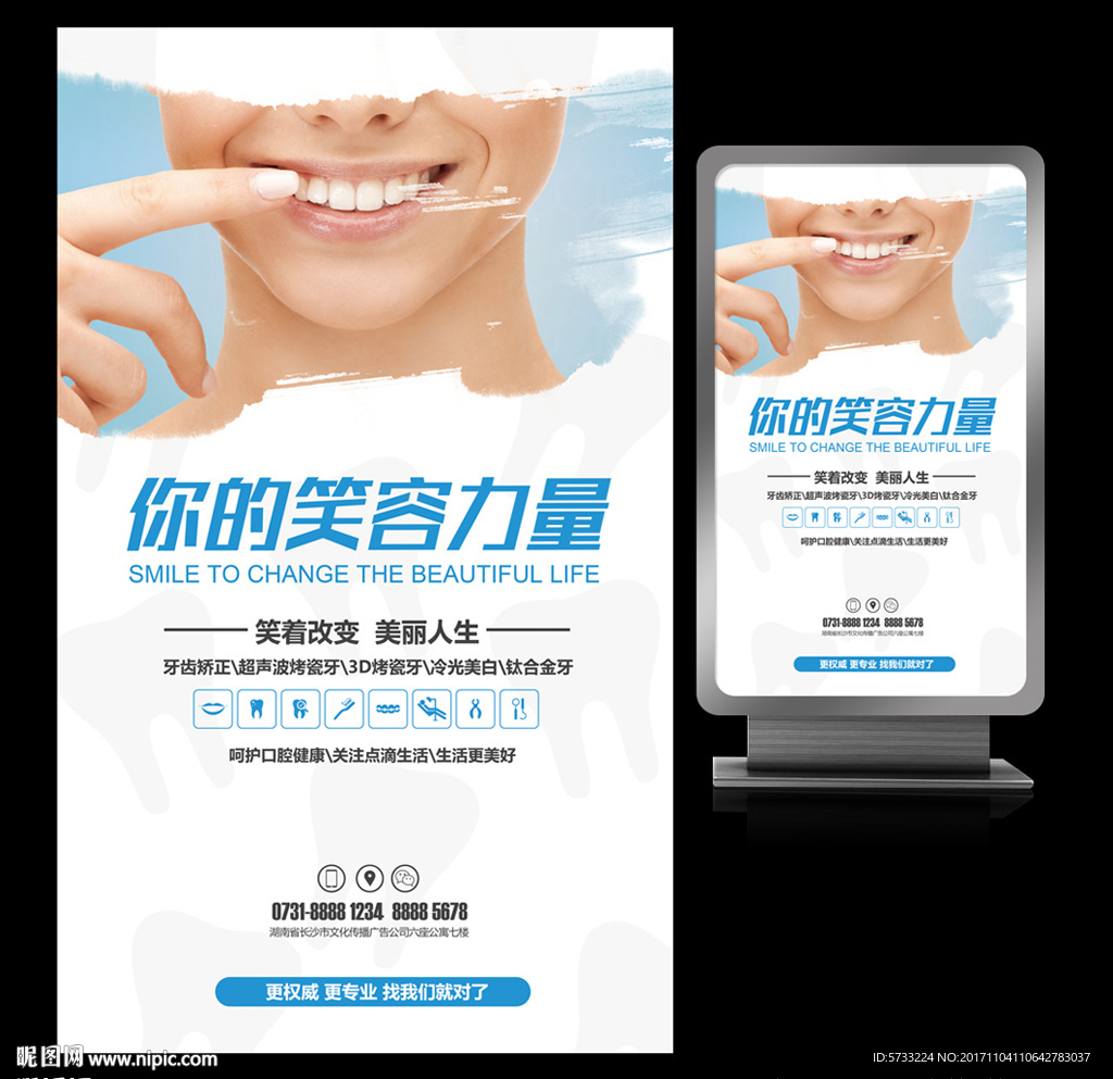 你的笑容力量牙齿美容海报