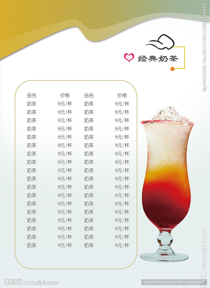奶茶菜单