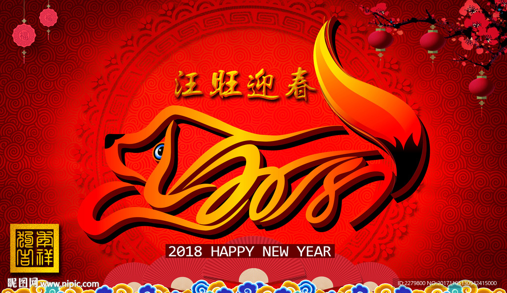 2018狗年