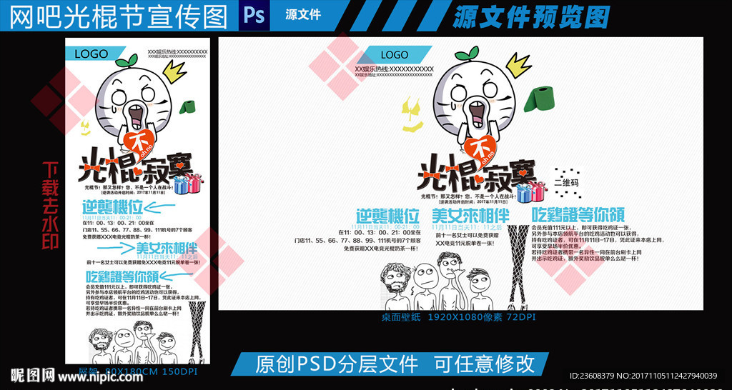 网吧光棍节宣传图