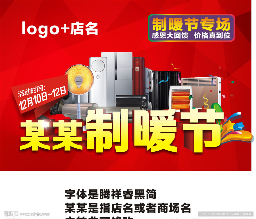 家电制暖节海报可编辑高清素材