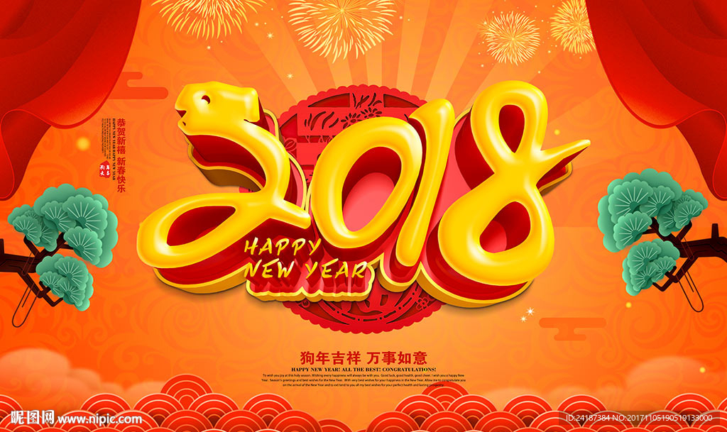 2018狗年吉祥年会背景