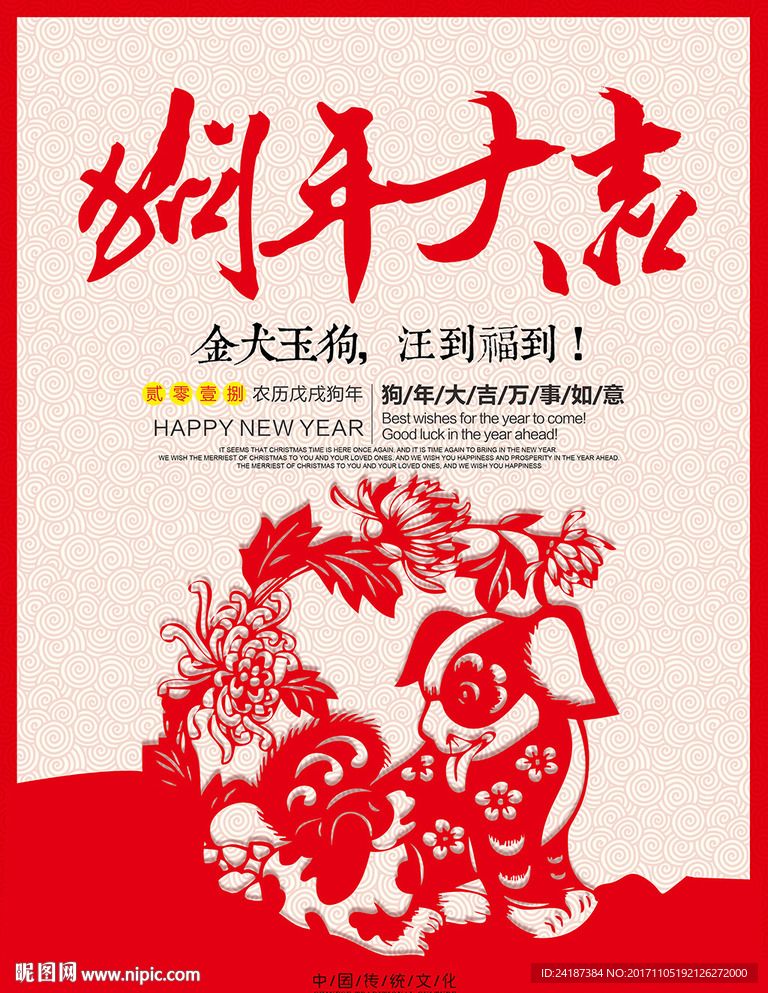 剪纸狗年大吉海报设计