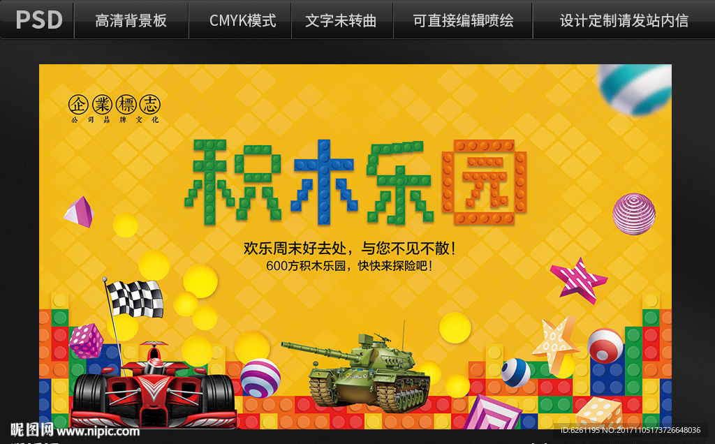 积木乐园背景设计