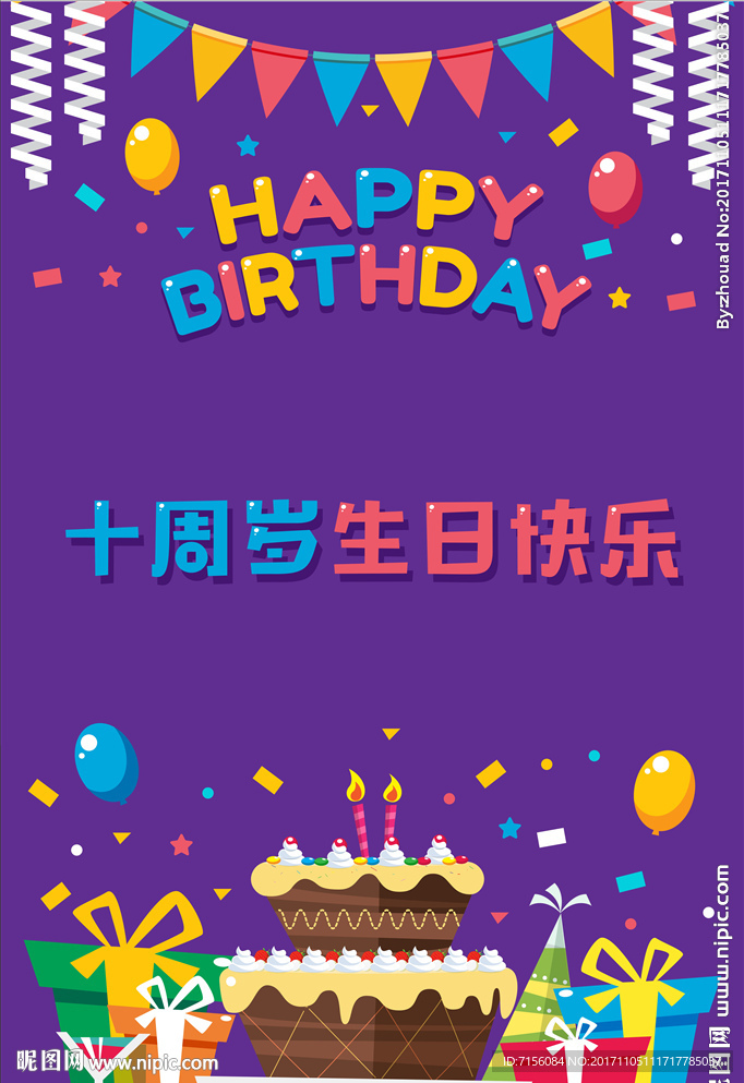 周岁海报