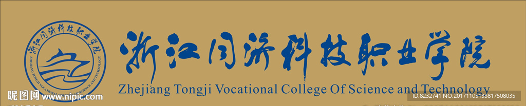 浙江同济科技 科技职业学院