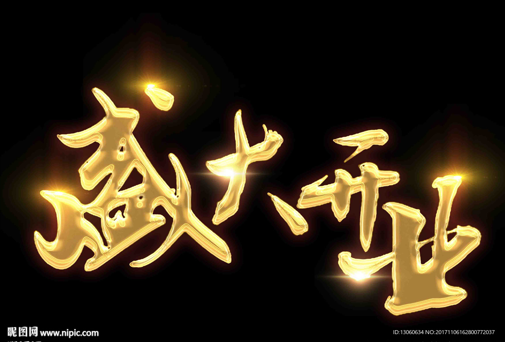 盛大开业