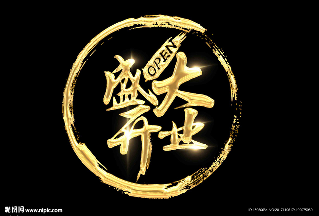盛大开业
