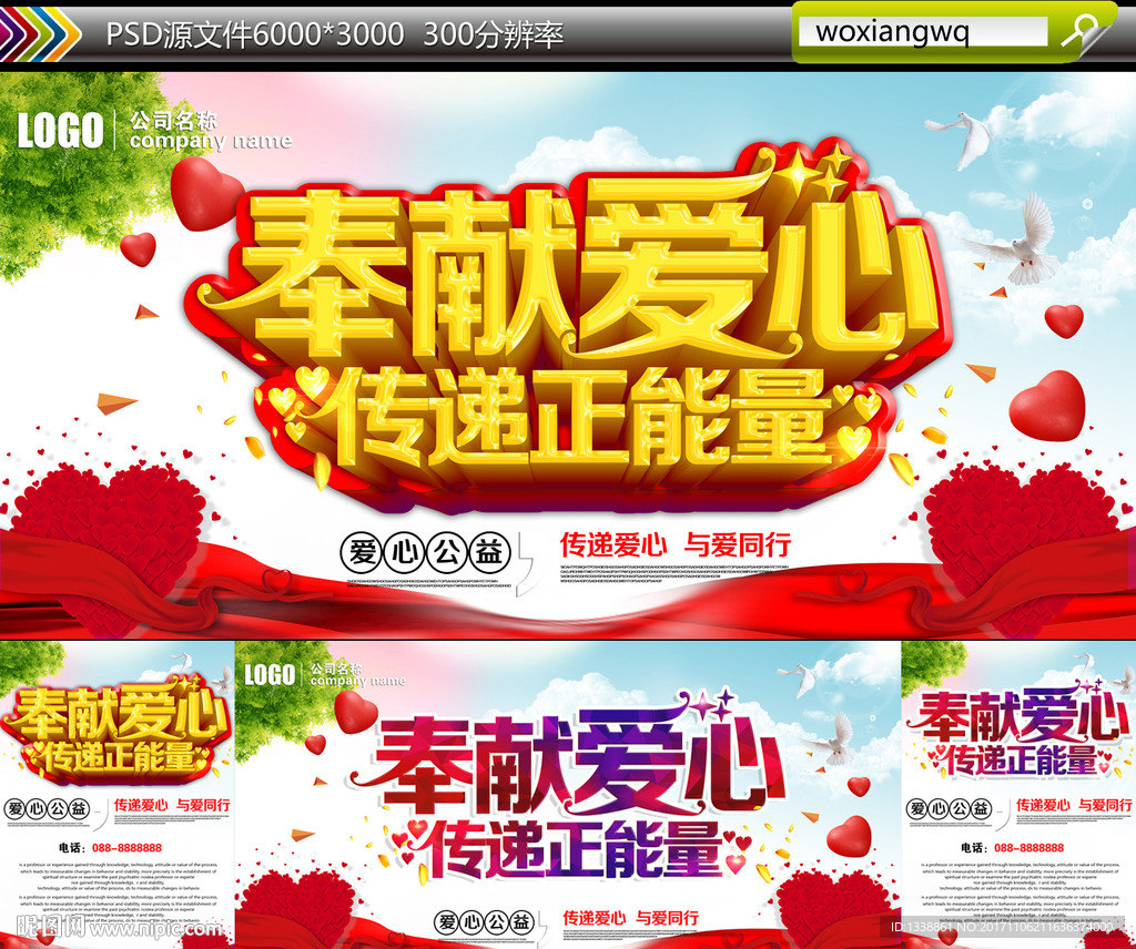 奉献爱心