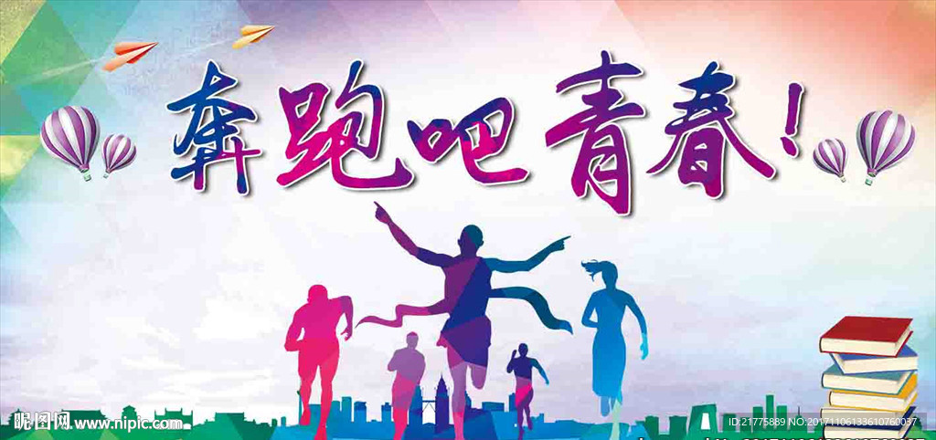 奔跑吧青春