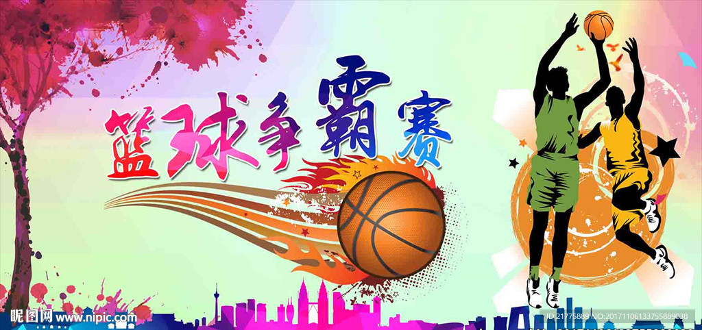 篮球争霸赛