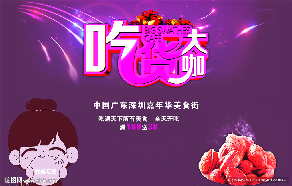 吃货大咖