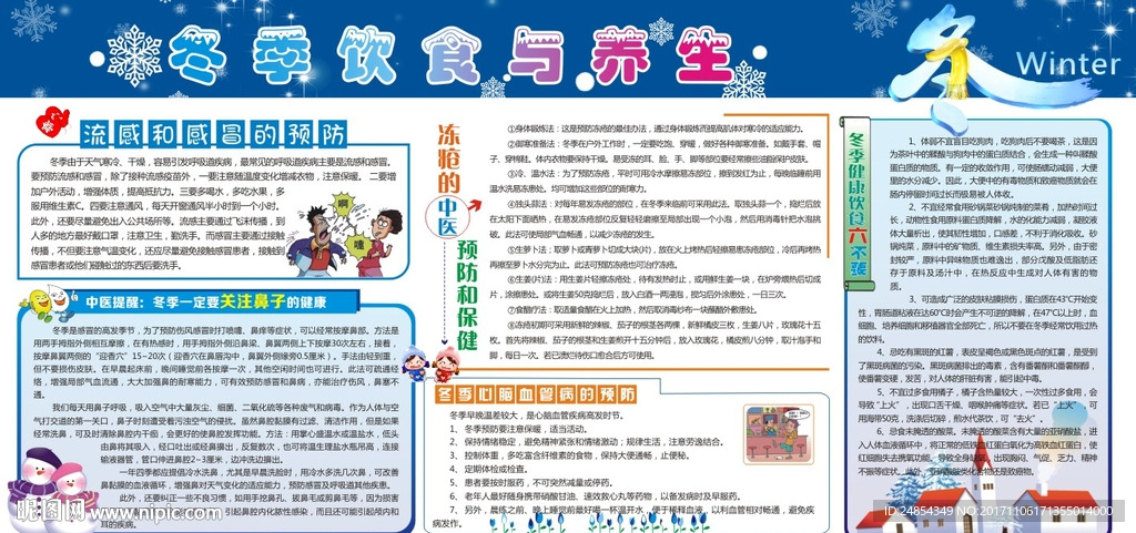 冬季健康展板