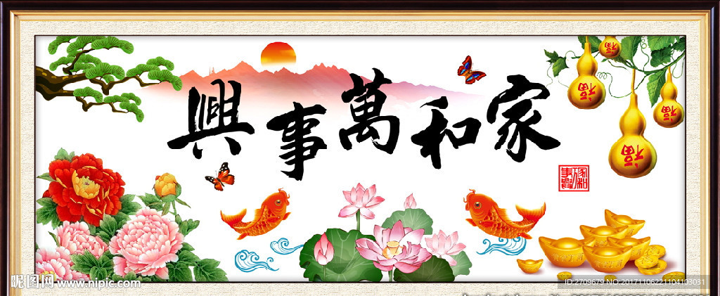 家和万事兴