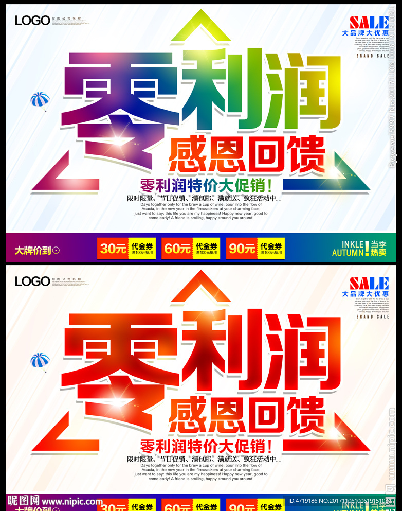 零利润 促销