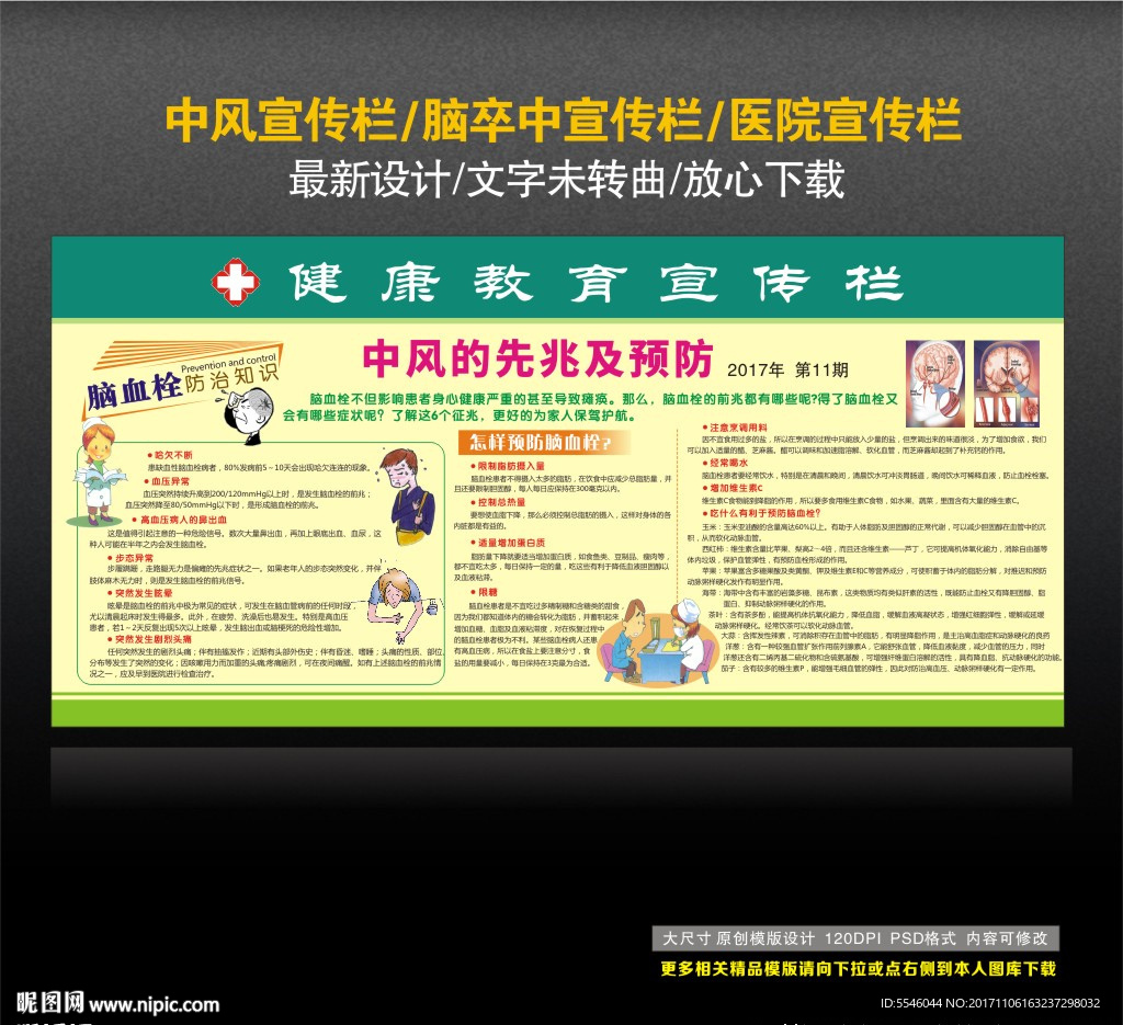 中风预防
