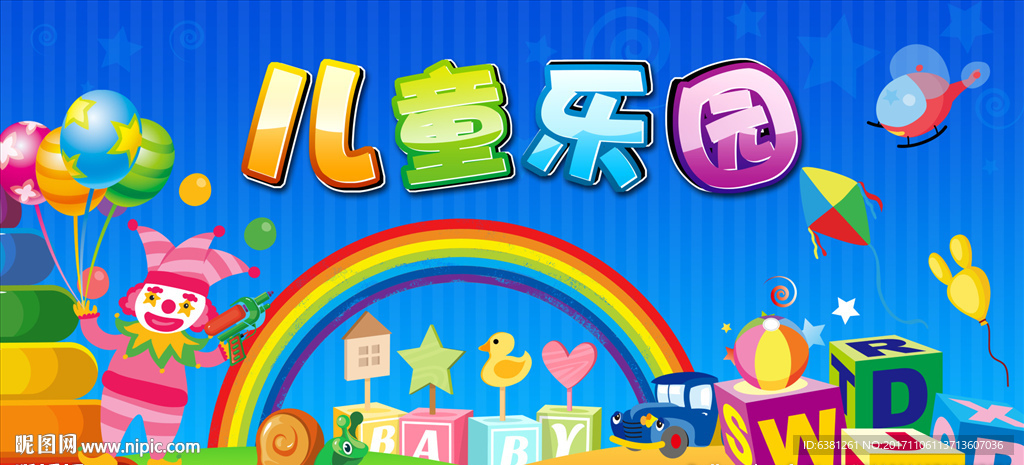 儿童乐园
