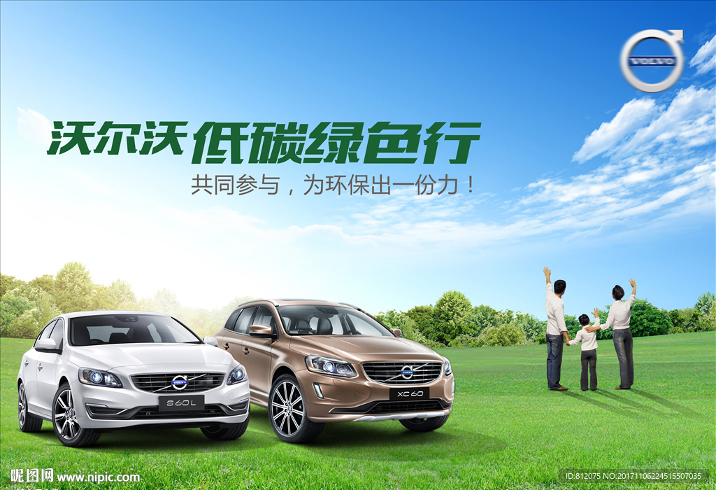 沃尔沃汽车  低碳绿色行