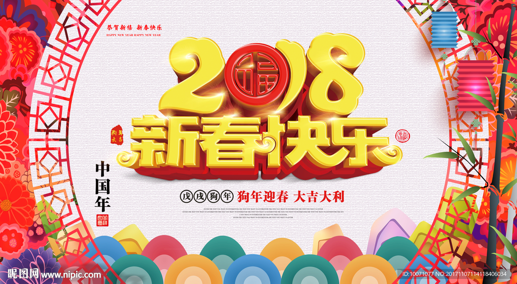 2018新春快乐