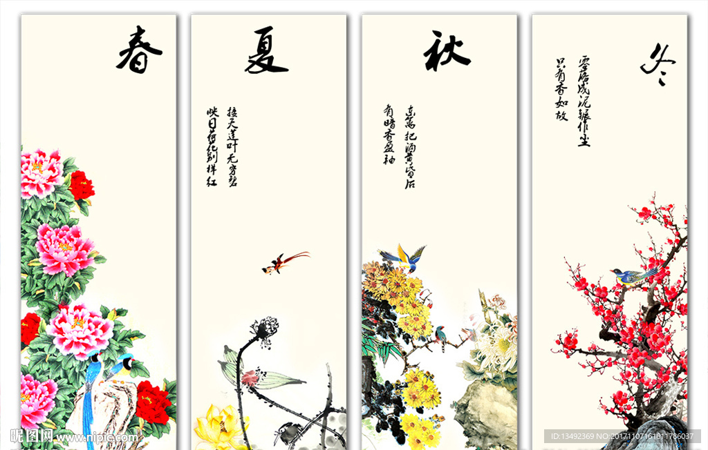 春夏秋冬