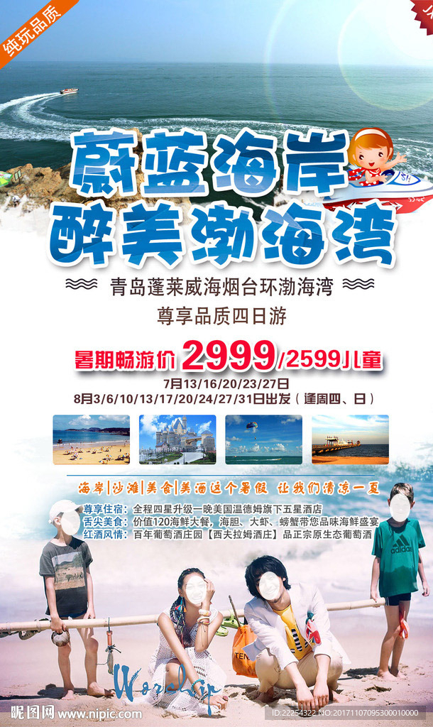山东渤海旅游 海报