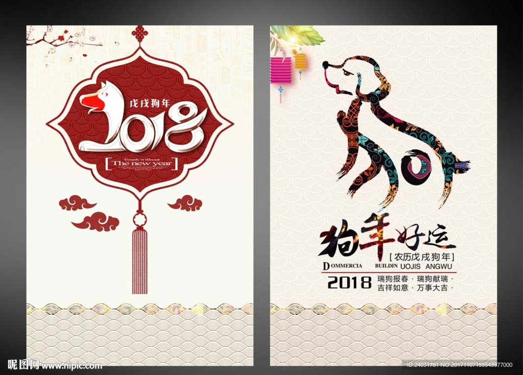 狗年