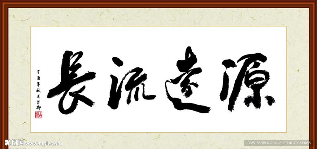 源远流长书法装裱