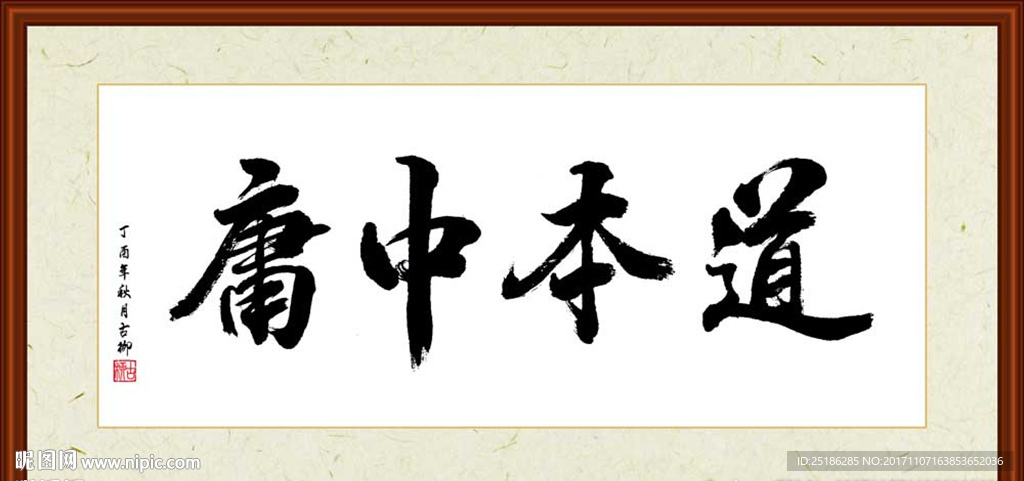 道本中庸书法装裱