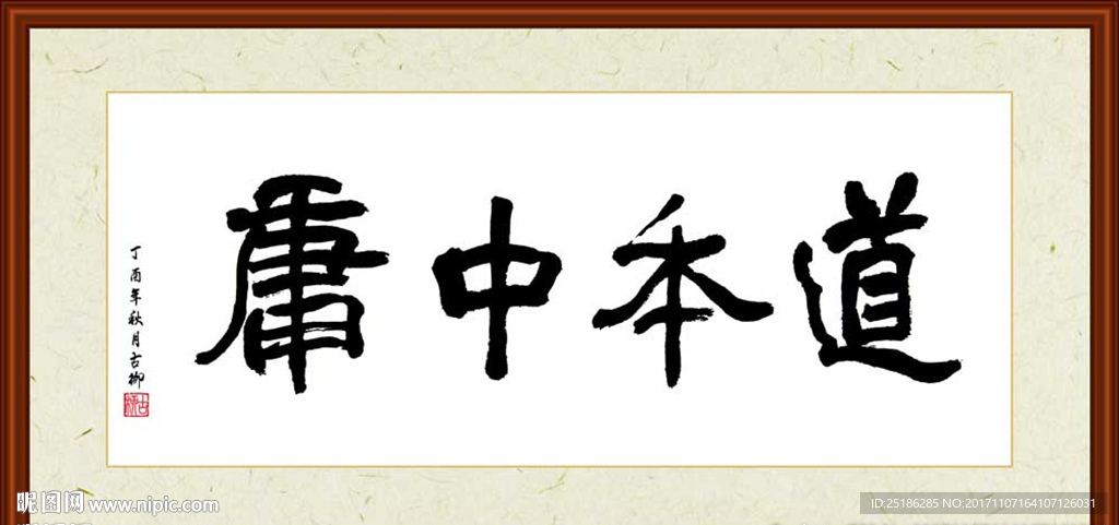 道本中庸书法装裱