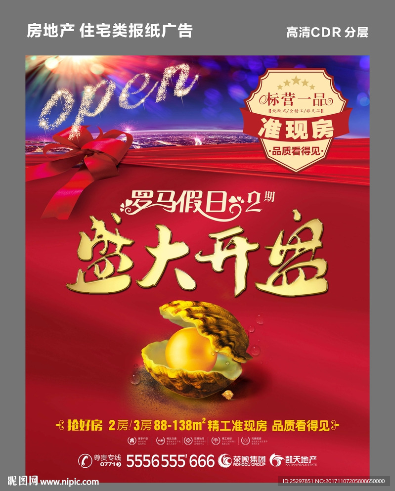 房地产 报纸广告 盛大开盘