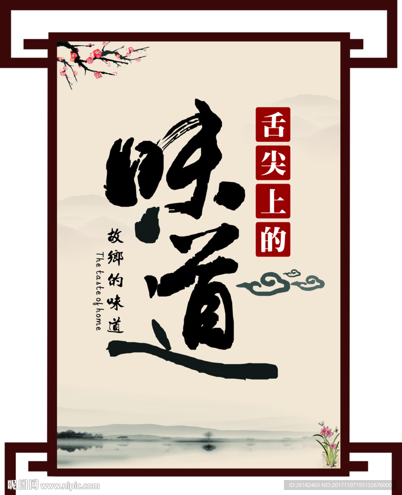 味道