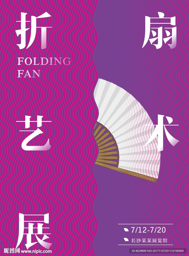折扇艺术展海报